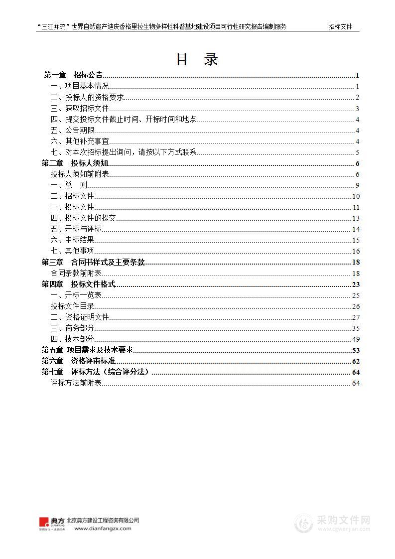 “三江并流”世界自然遗产迪庆香格里拉生物多样性科普基地建设项目可行性研究报告编制服务