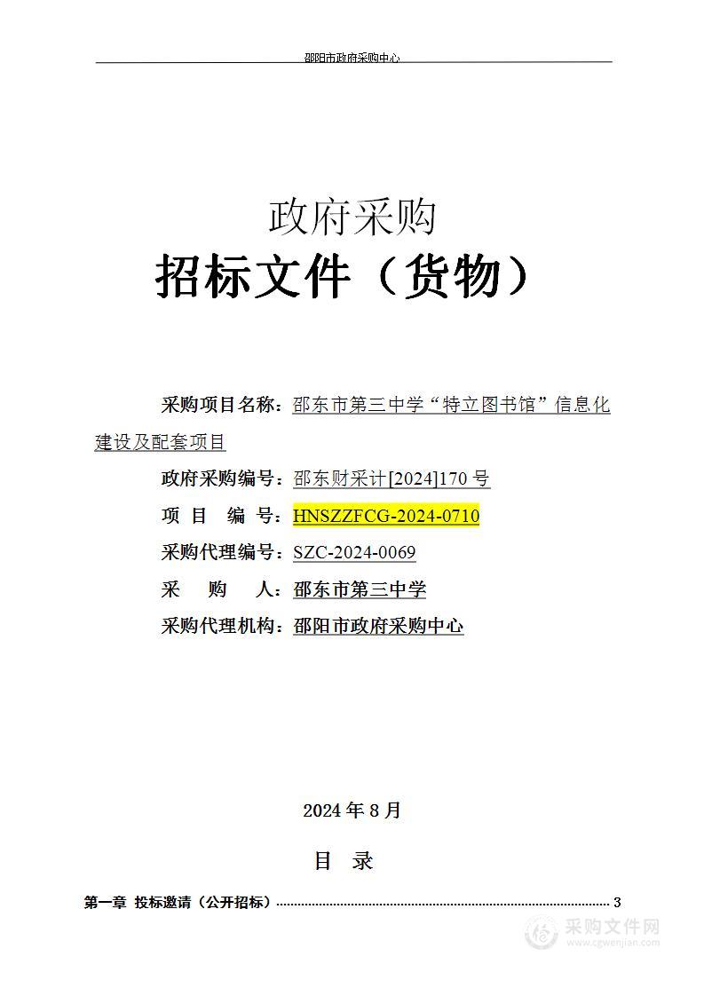 邵东市第三中学“特立图书馆”信息化建设及配套项目