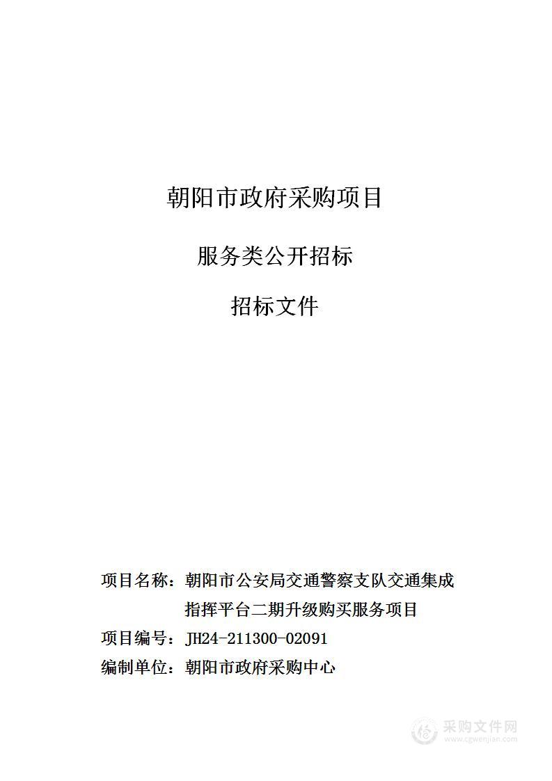 朝阳市公安局交通警察支队交通集成指挥平台二期升级购买服务项目