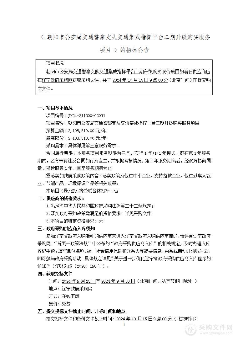 朝阳市公安局交通警察支队交通集成指挥平台二期升级购买服务项目