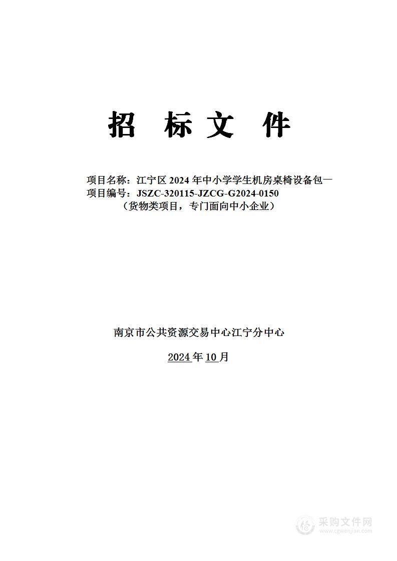 江宁区2024年中小学学生机房桌椅设备包一