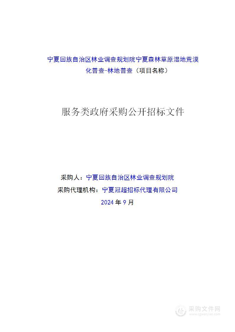 宁夏回族自治区林业调查规划院宁夏森林草原湿地荒漠化普查-林地普查