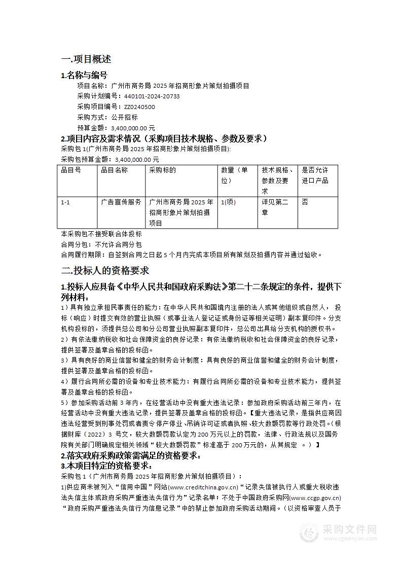 广州市商务局2025年招商形象片策划拍摄项目