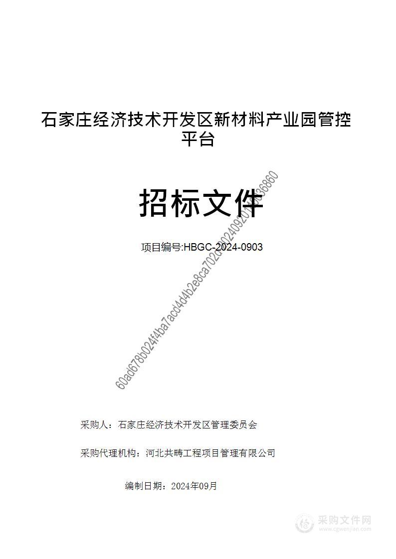 石家庄经济技术开发区新材料产业园管控平台项目