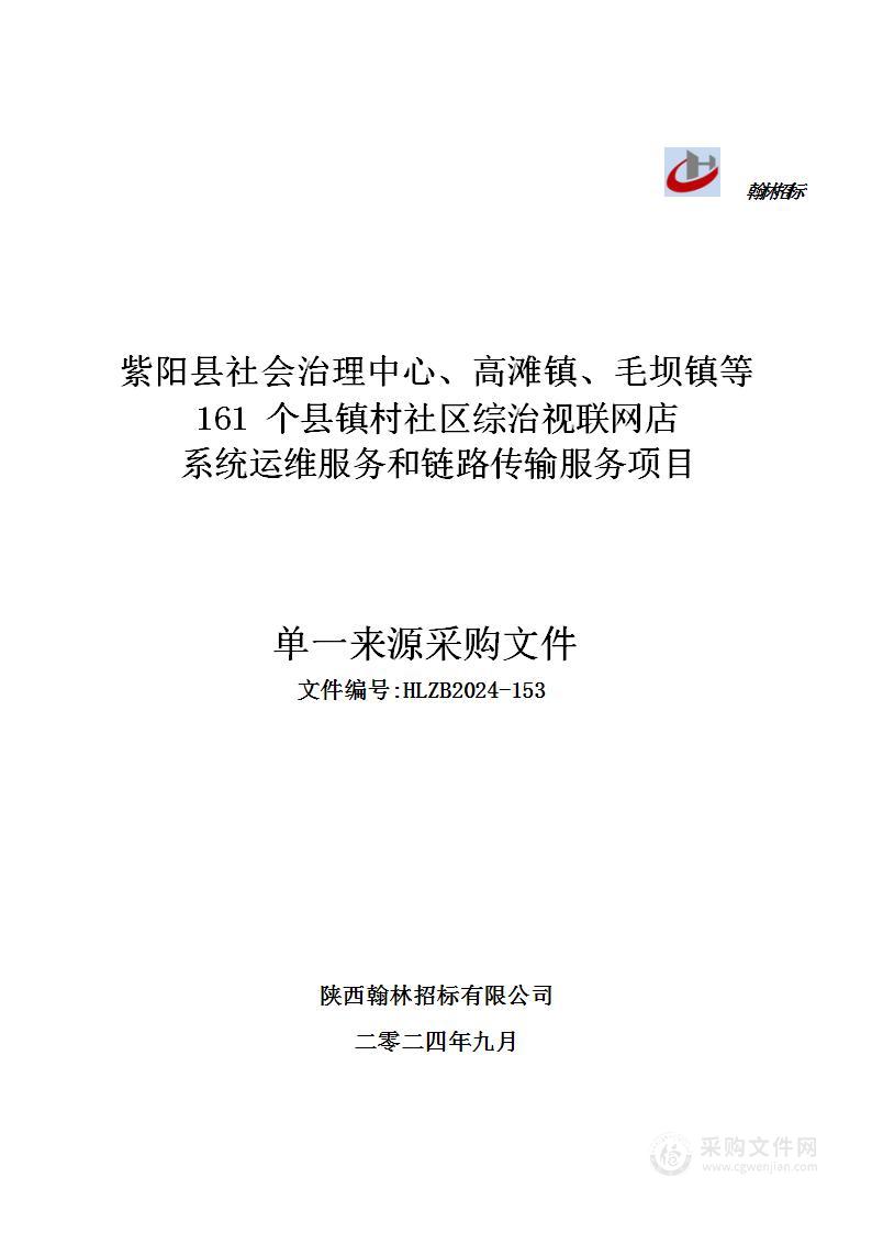 紫阳县社会治理中心、高滩镇、毛坝镇等161个县镇村社区综治视联网店系统运维服务和链路传输服务项目