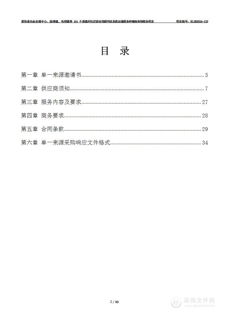 紫阳县社会治理中心、高滩镇、毛坝镇等161个县镇村社区综治视联网店系统运维服务和链路传输服务项目