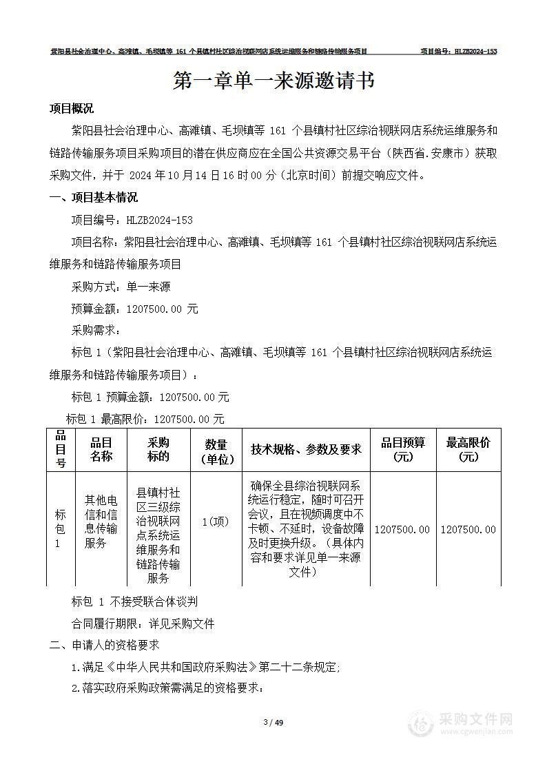 紫阳县社会治理中心、高滩镇、毛坝镇等161个县镇村社区综治视联网店系统运维服务和链路传输服务项目