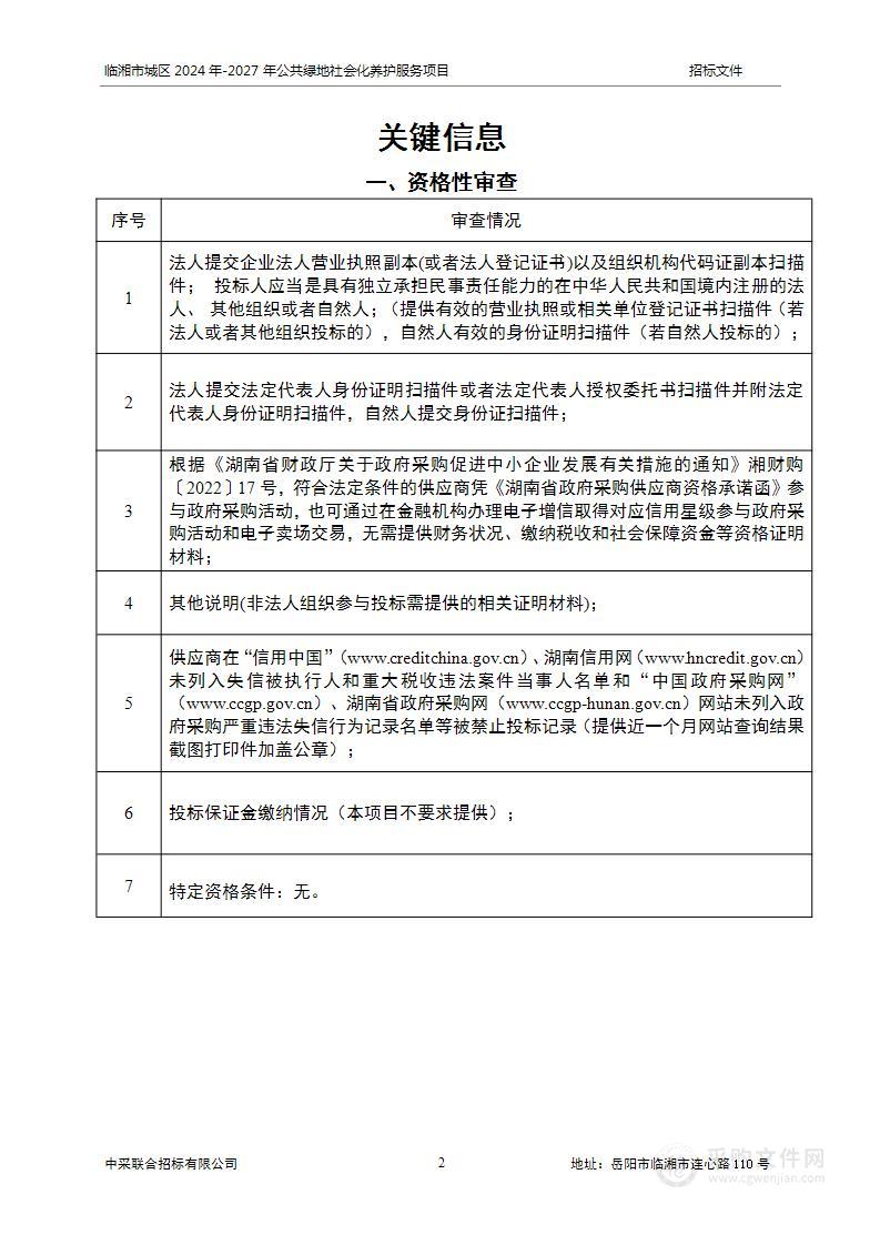 临湘市(2024年10月-2027年9月)城区公共绿地社会化服务采购项目