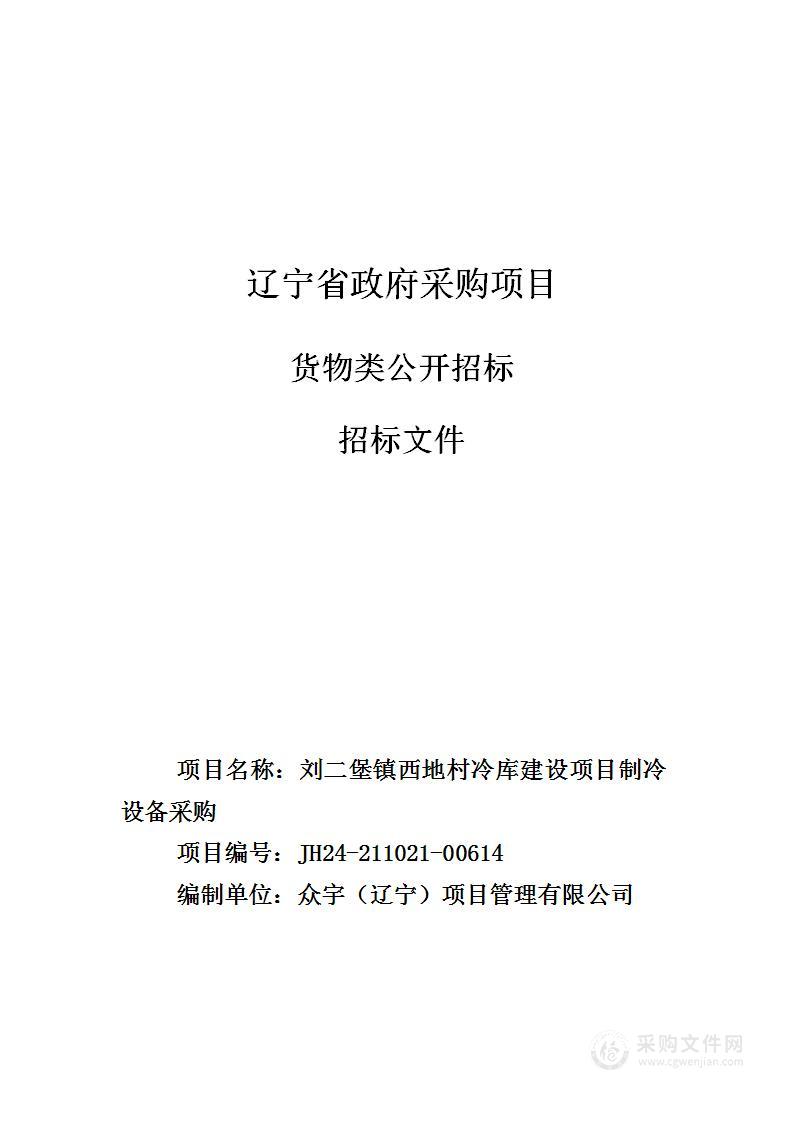 刘二堡镇西地村冷库建设项目制冷设备采购