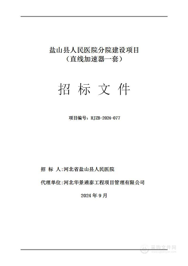 盐山县人民医院分院建设项目（直线加速器）