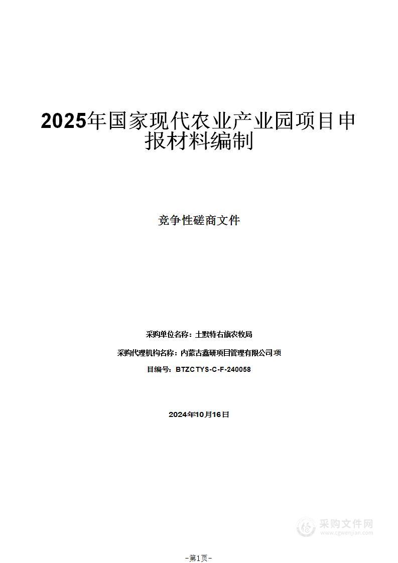 2025年国家现代农业产业园项目申报材料编制