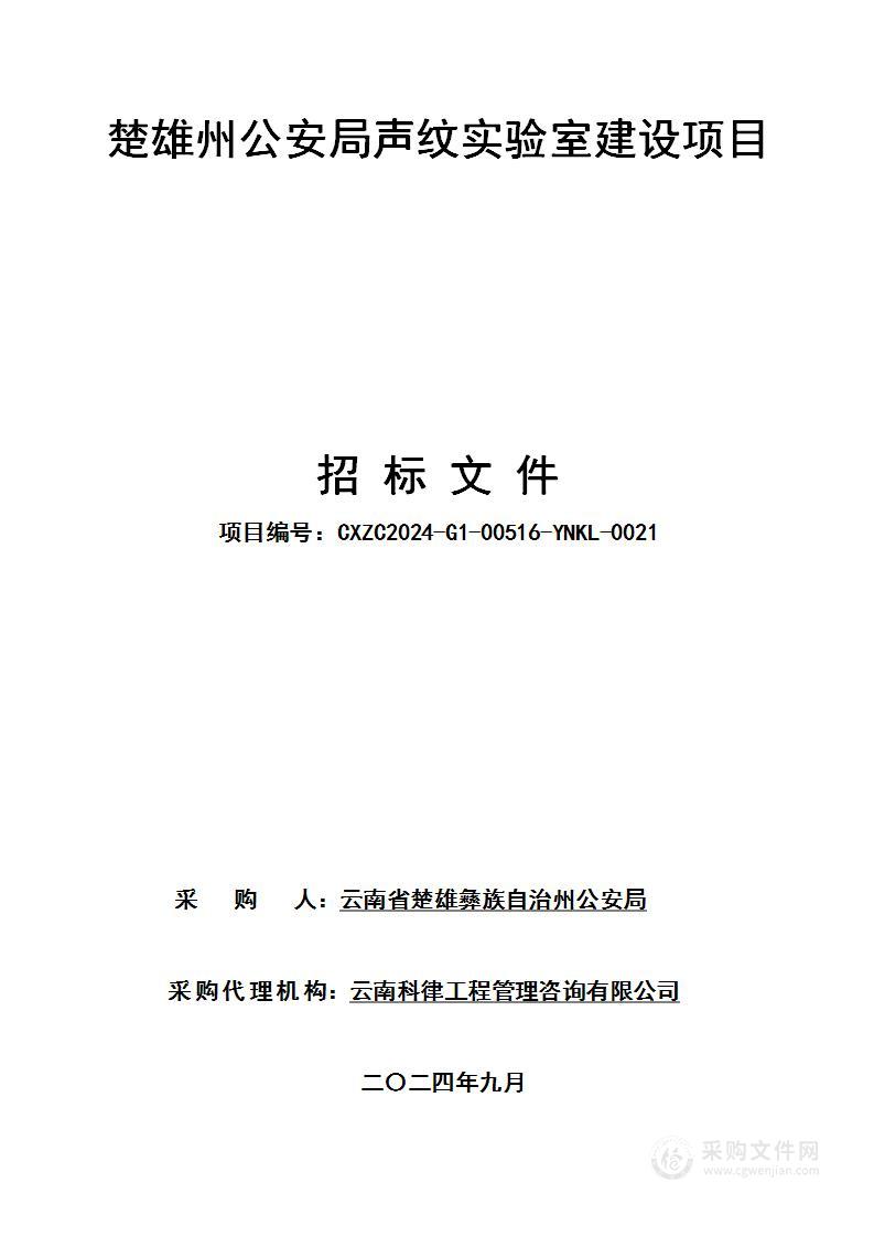 楚雄州公安局声纹实验室建设项目