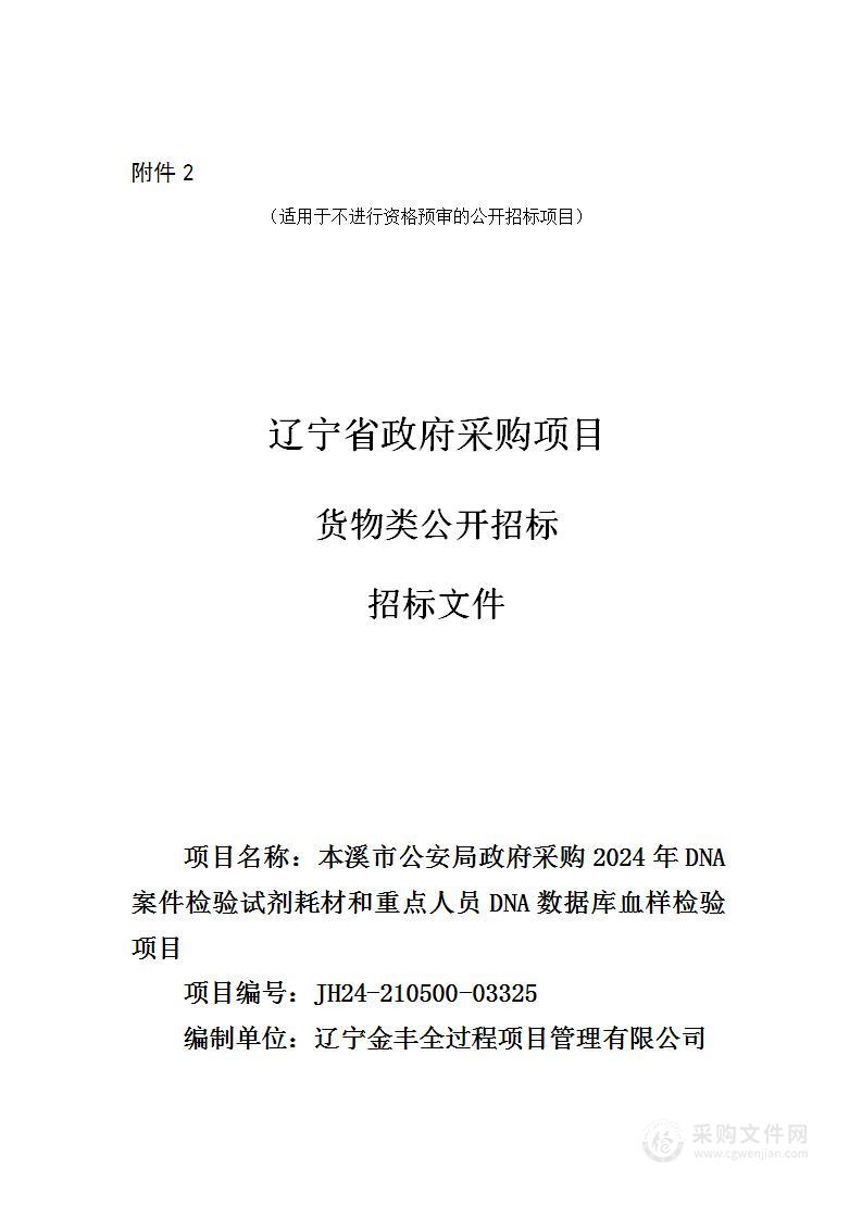 本溪市公安局政府采购2024年DNA案件检验试剂耗材和重点人员DNA数据库血样检验项目