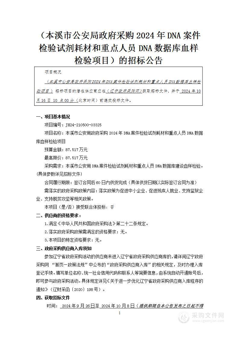 本溪市公安局政府采购2024年DNA案件检验试剂耗材和重点人员DNA数据库血样检验项目