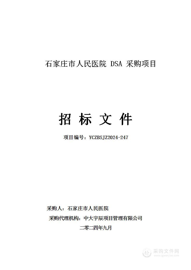 石家庄市人民医院DSA采购项目