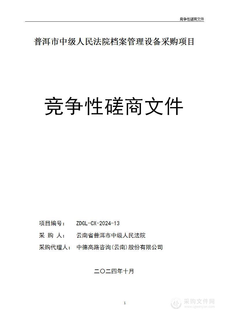 普洱市中级人民法院档案管理设备采购项目