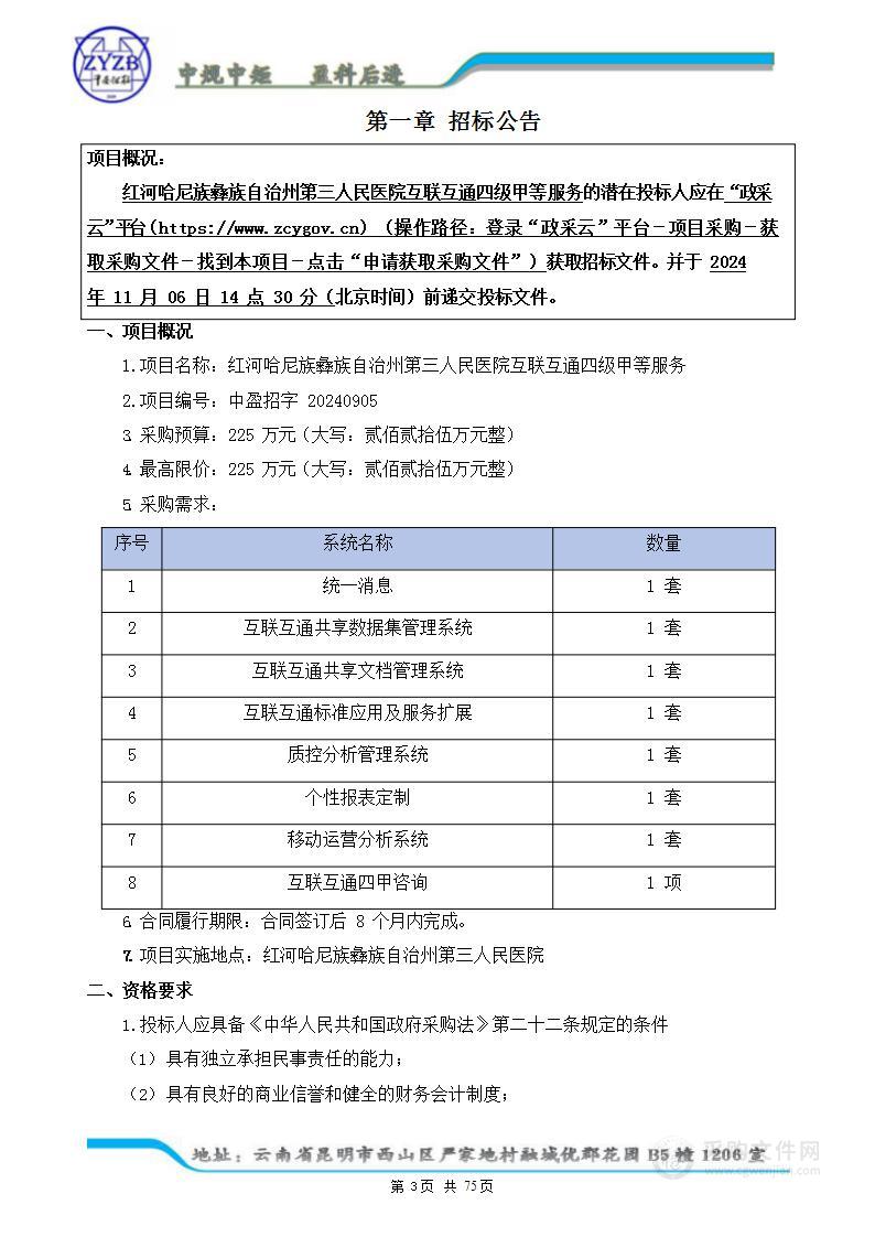 红河哈尼族彝族自治州第三人民医院互联互通四级甲等服务