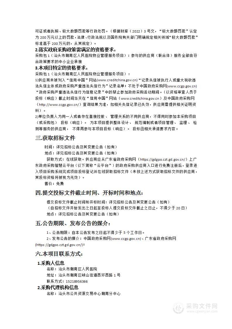 汕头市潮南区人民医院物业管理服务项目