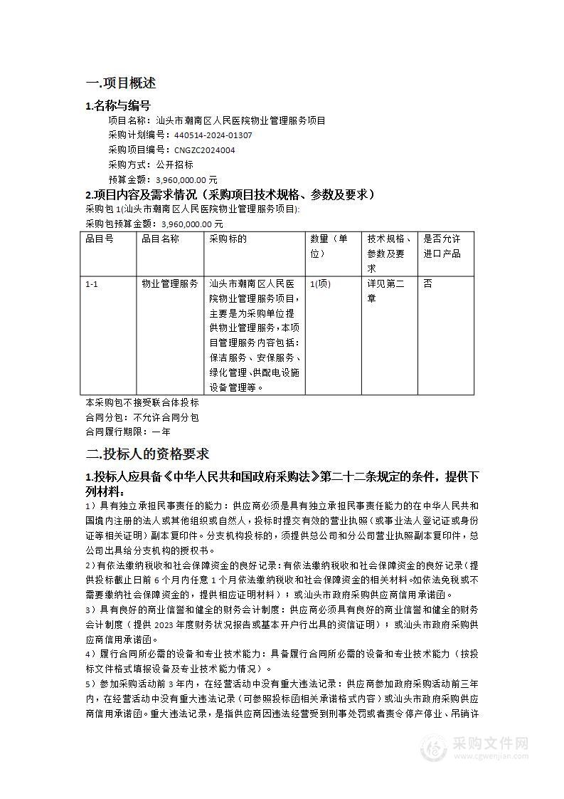 汕头市潮南区人民医院物业管理服务项目