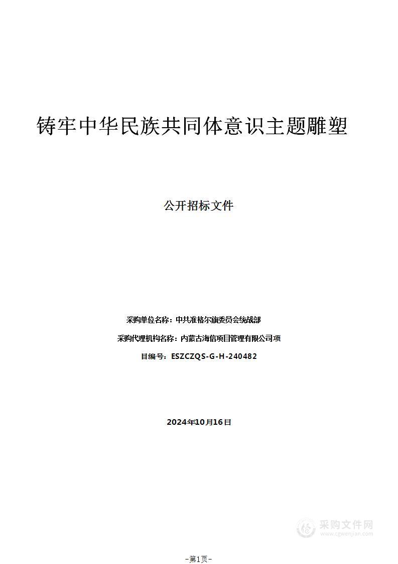 铸牢中华民族共同体意识主题雕塑