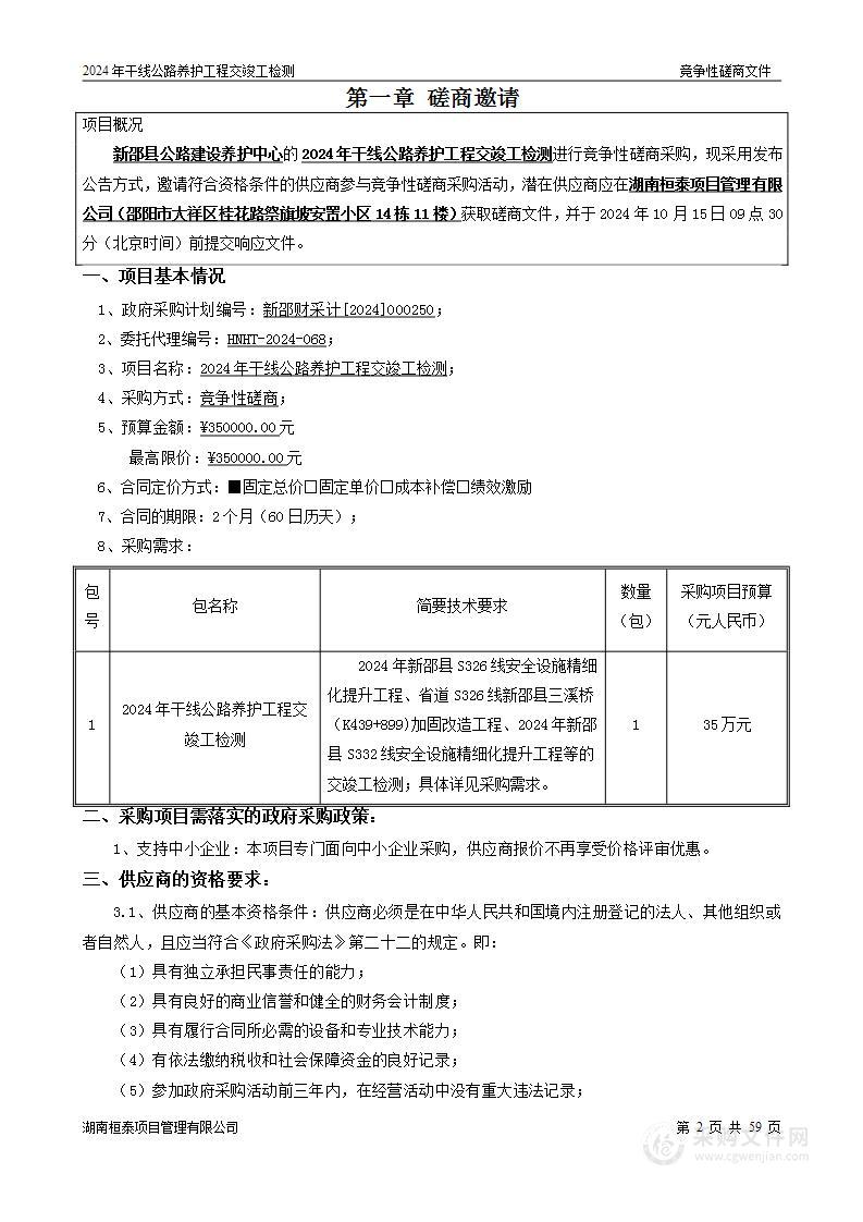 2024年干线公路养护工程交竣工检测