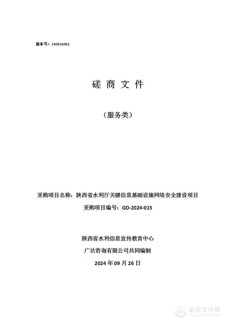 陕西省水利厅关键信息基础设施网络安全建设项目