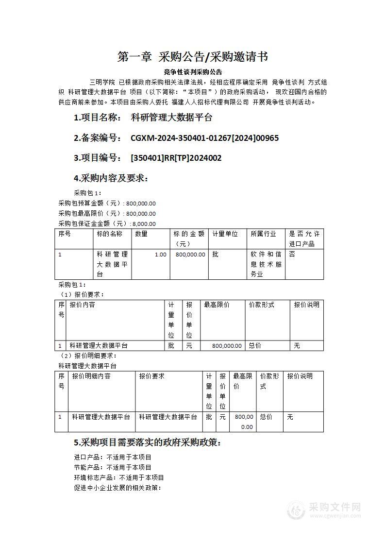 科研管理大数据平台