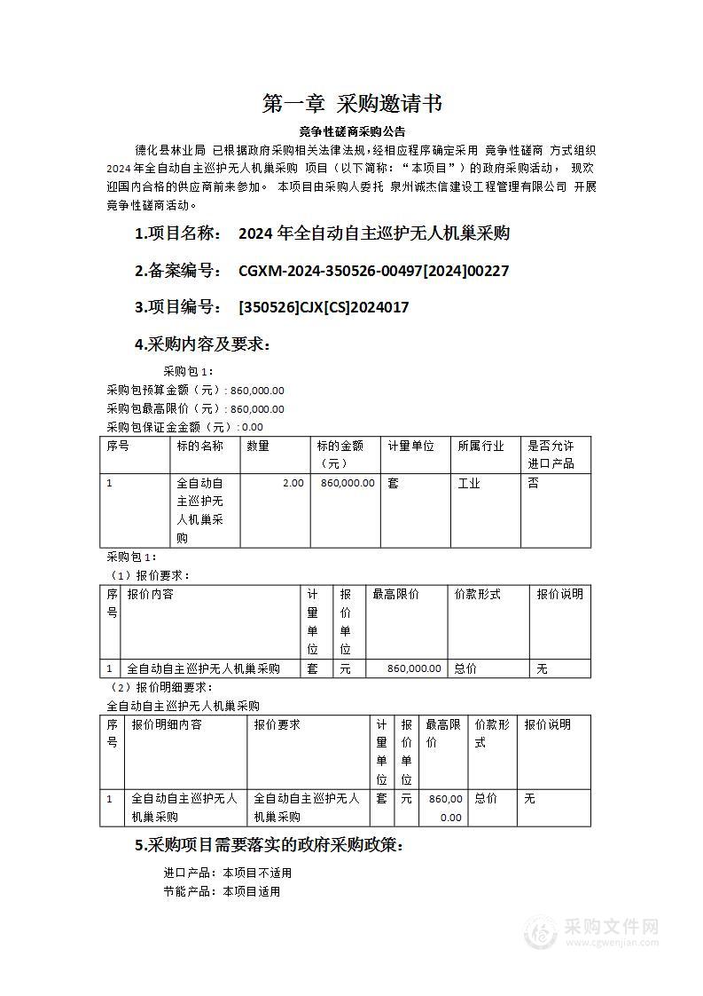 2024年全自动自主巡护无人机巢采购