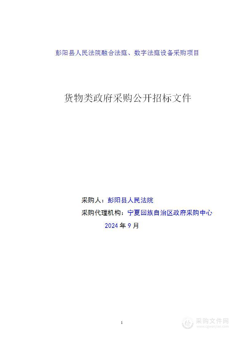 彭阳县人民法院融合法庭、数字法庭设备采购项目