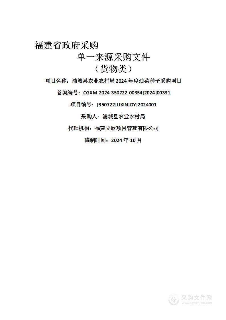 浦城县农业农村局2024年度油菜种子采购项目