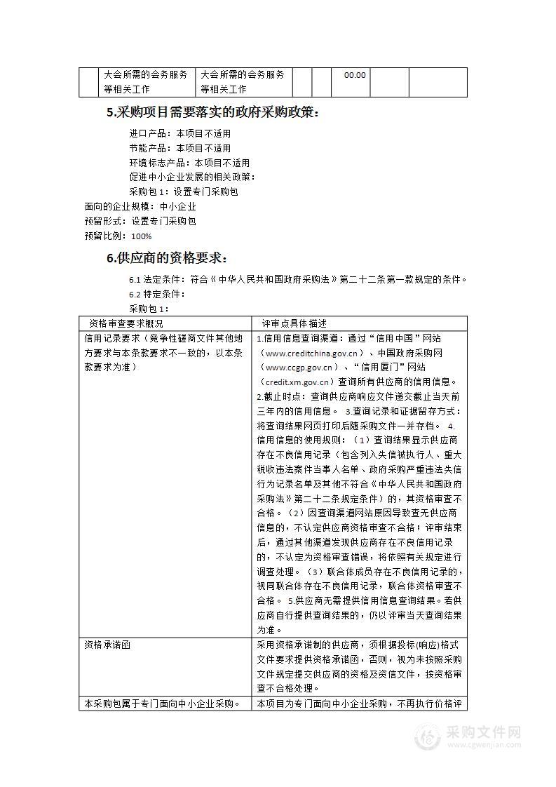 举办厦门市旅游发展大会所需的会务服务等相关工作