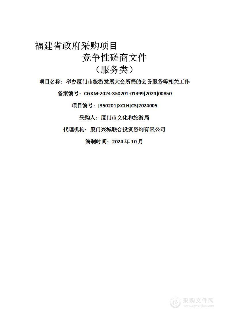 举办厦门市旅游发展大会所需的会务服务等相关工作