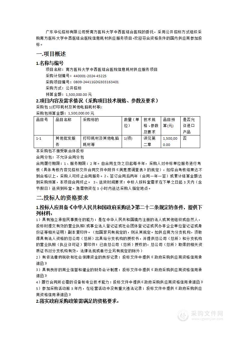 南方医科大学中西医结合医院信息耗材供应服务项目