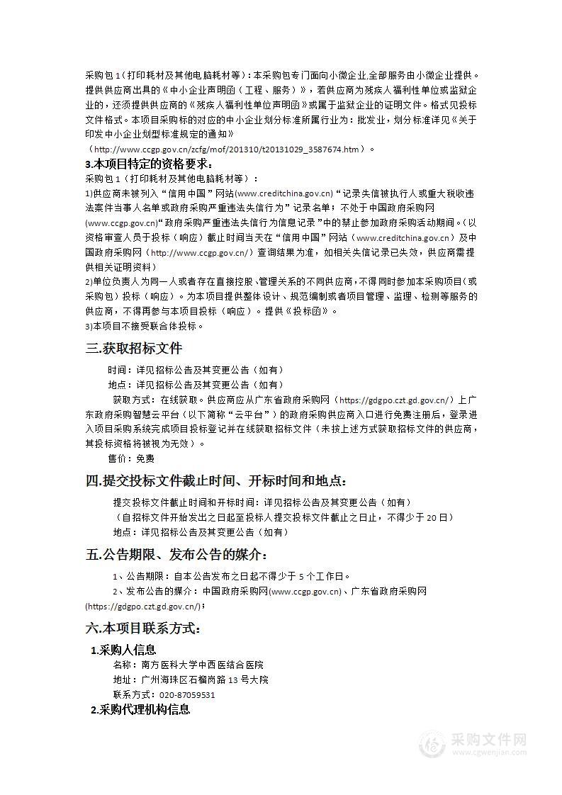 南方医科大学中西医结合医院信息耗材供应服务项目