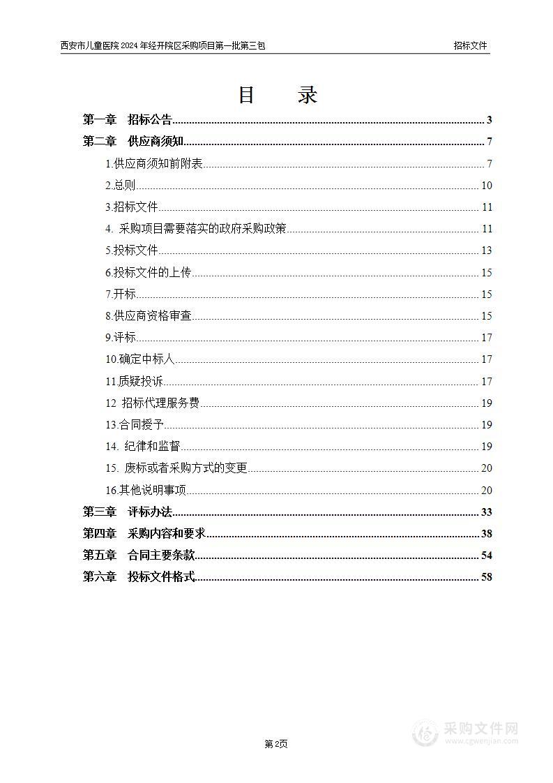 2024年经开院区采购项目第一批第三包