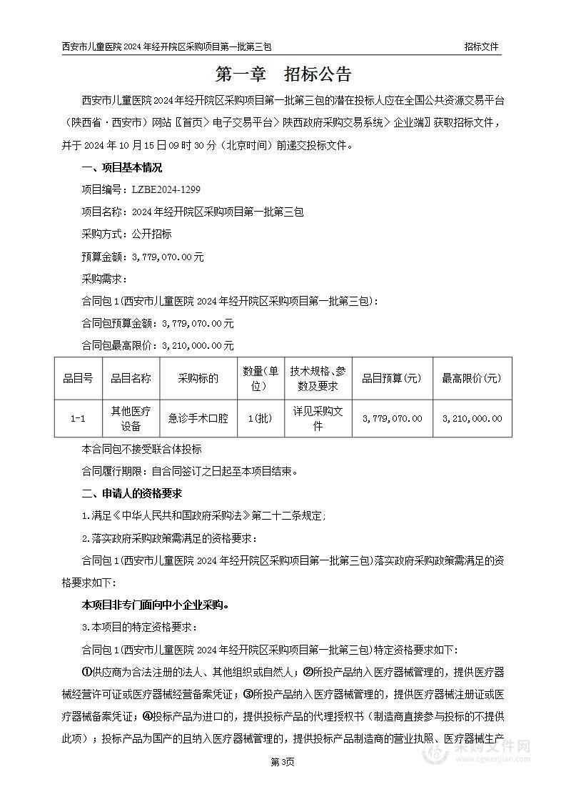 2024年经开院区采购项目第一批第三包