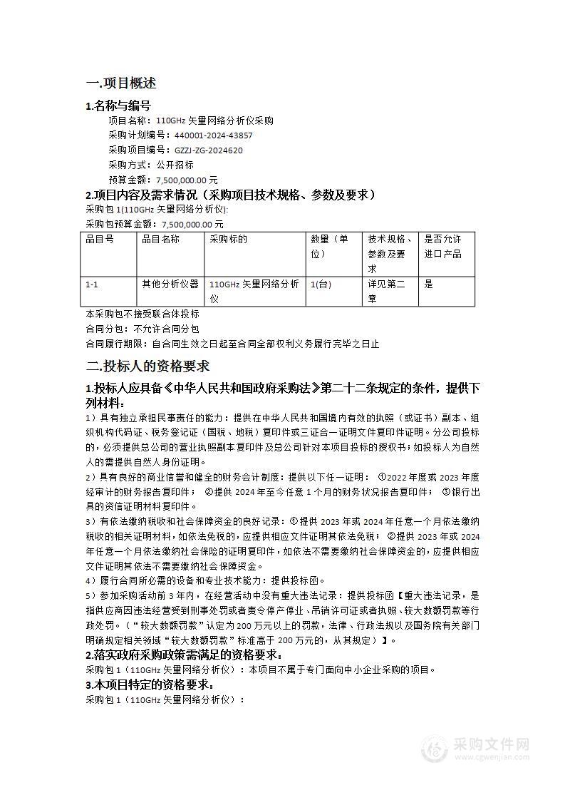 110GHz矢量网络分析仪采购