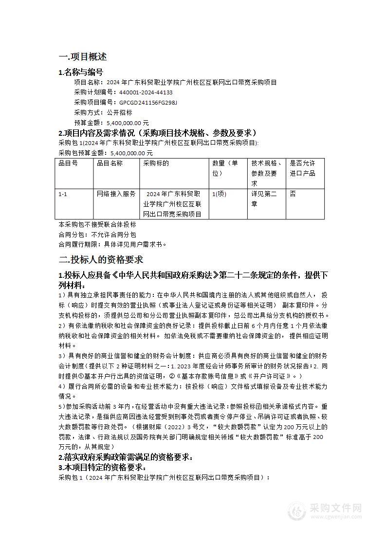 2024年广东科贸职业学院广州校区互联网出口带宽采购项目