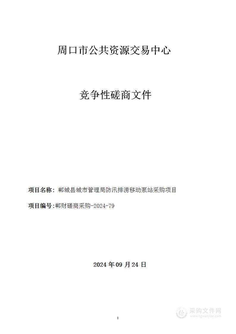 郸城县城市管理局防汛排涝移动泵站采购项目