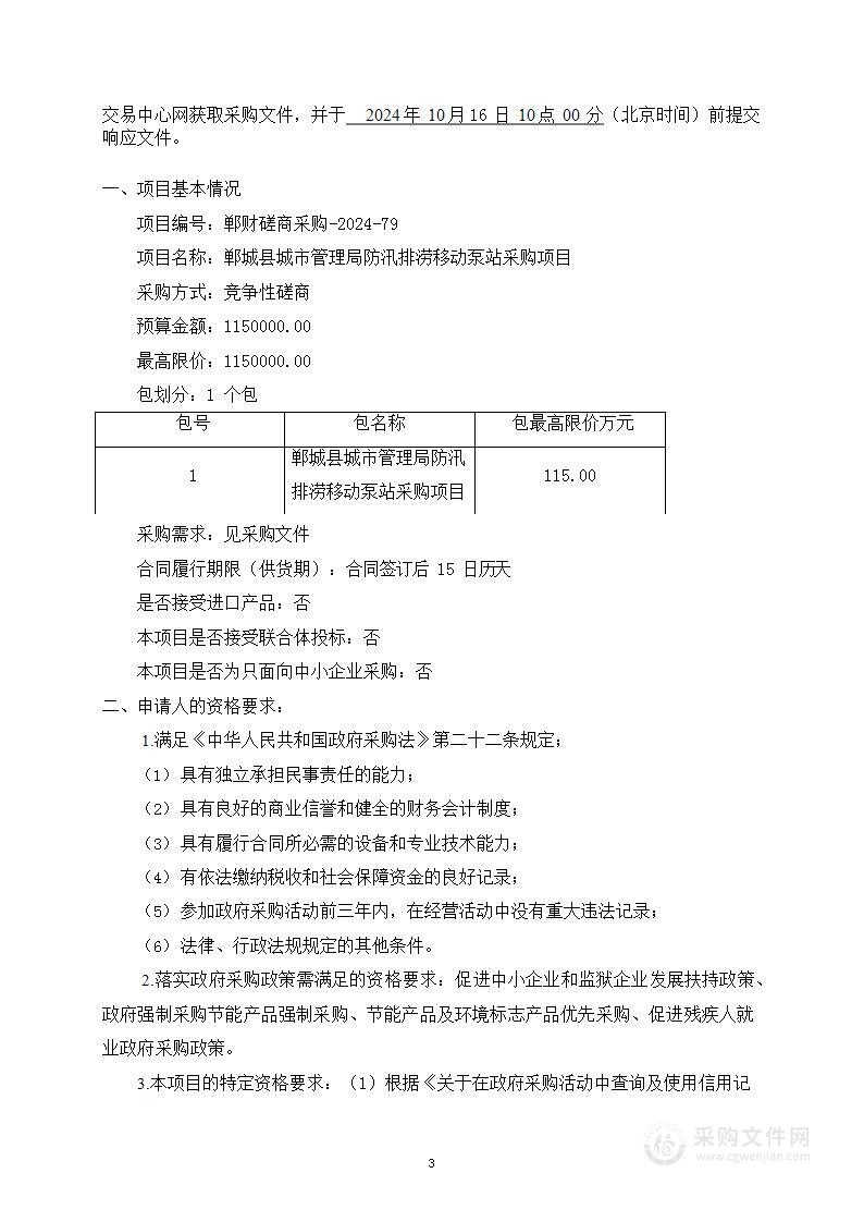 郸城县城市管理局防汛排涝移动泵站采购项目