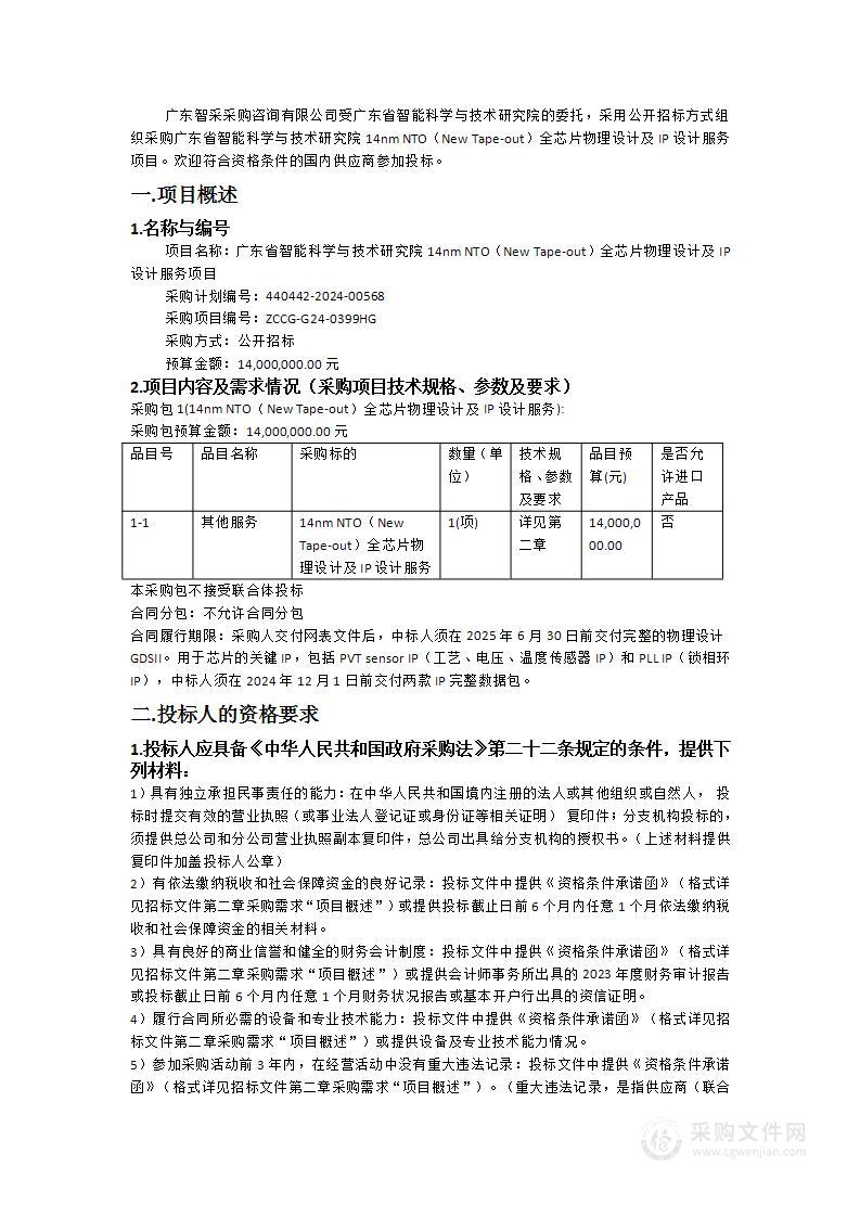 广东省智能科学与技术研究院14nm NTO（New Tape-out）全芯片物理设计及IP设计服务项目