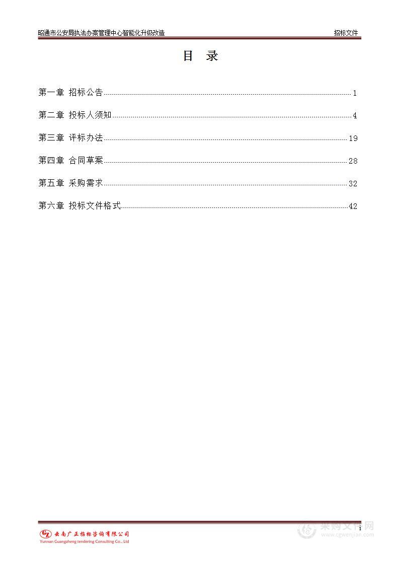 昭通市公安机关执法办案管理中心智能化升级改造