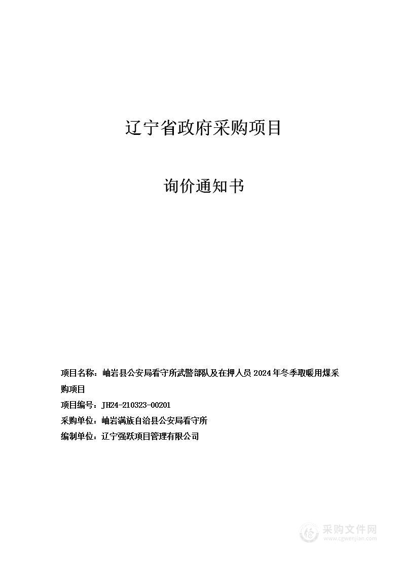 岫岩县公安局看守所武警部队及在押人员2024年冬季取暖用煤采购项目