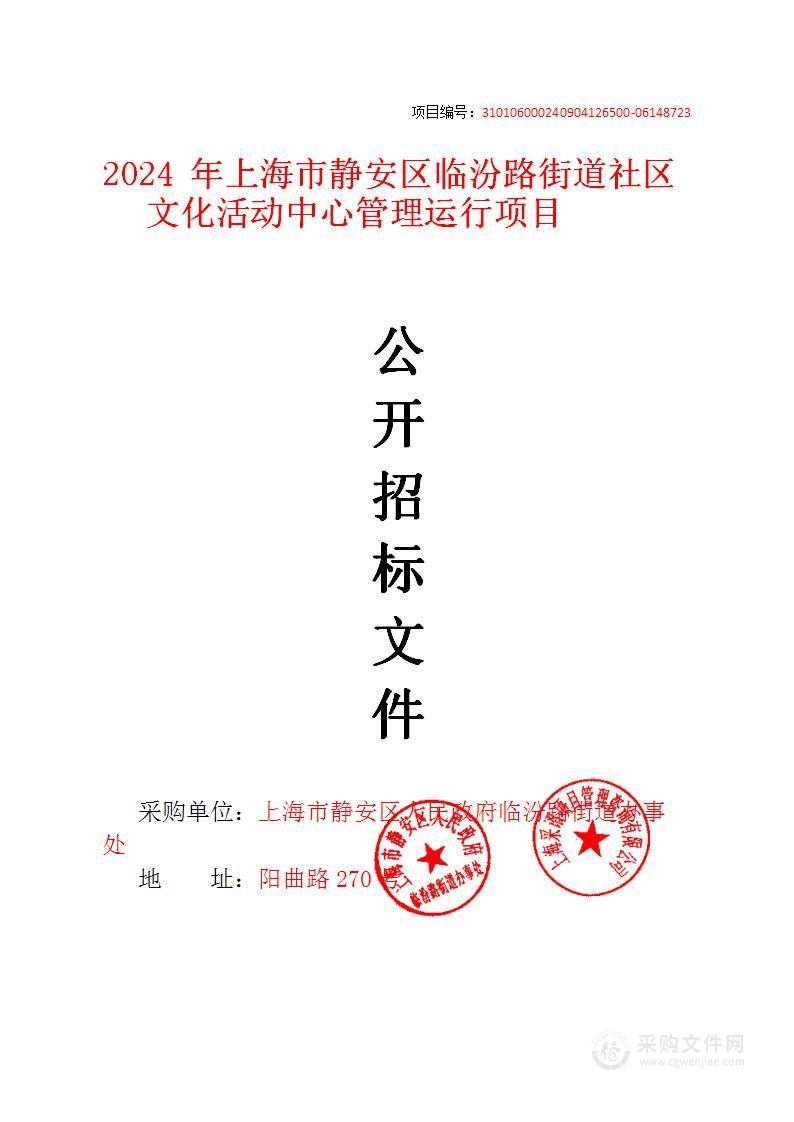 2024年上海市静安区临汾路街道社区文化活动中心管理运行项目