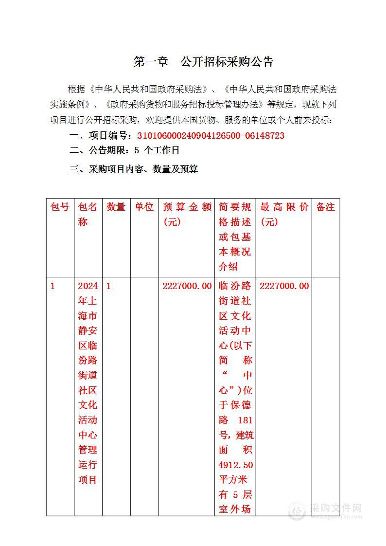 2024年上海市静安区临汾路街道社区文化活动中心管理运行项目