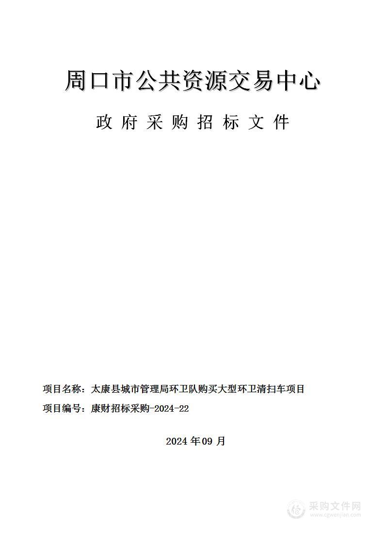 太康县城市管理局环卫队购买大型环卫清扫车项目