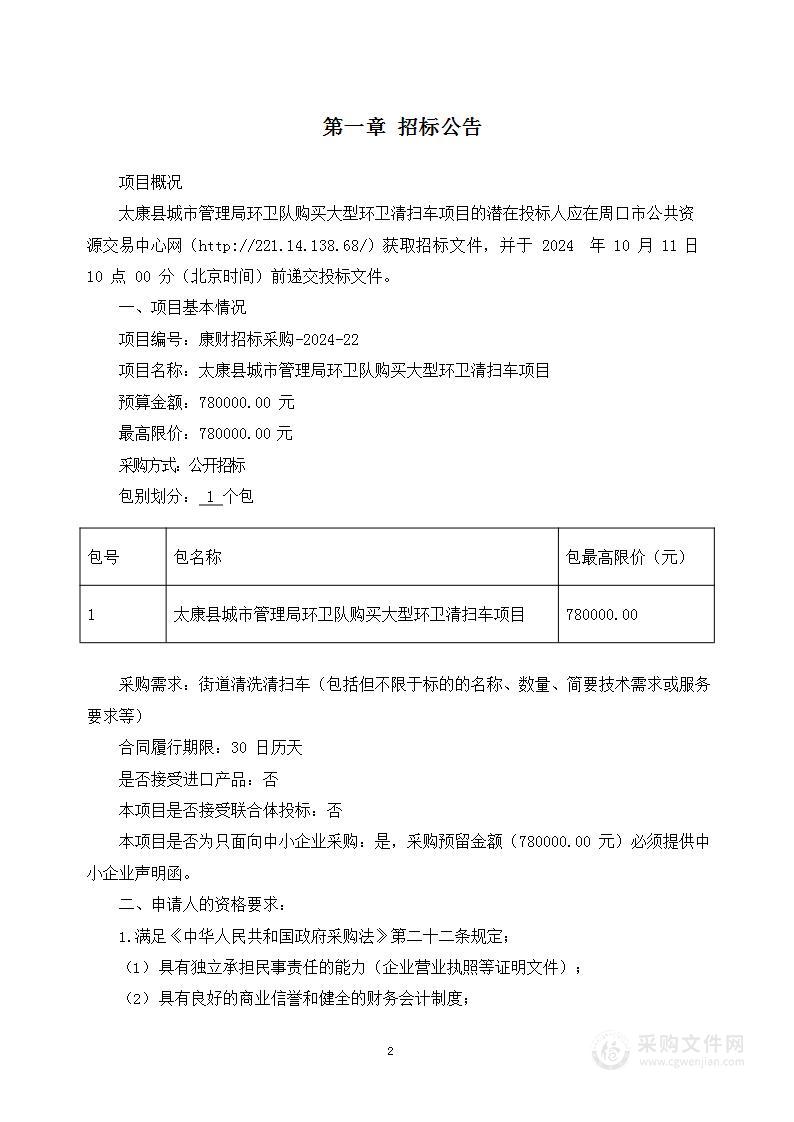 太康县城市管理局环卫队购买大型环卫清扫车项目