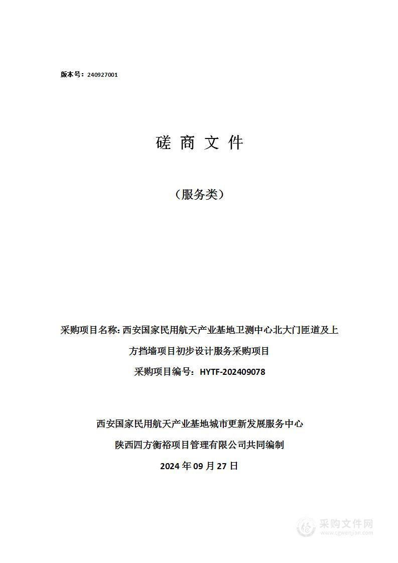 西安国家民用航天产业基地卫测中心北大门匝道及上方挡墙项目初步设计服务采购项目