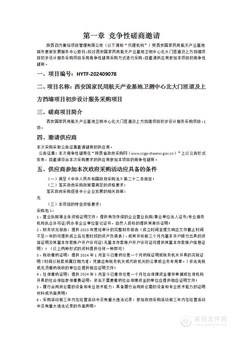 西安国家民用航天产业基地卫测中心北大门匝道及上方挡墙项目初步设计服务采购项目