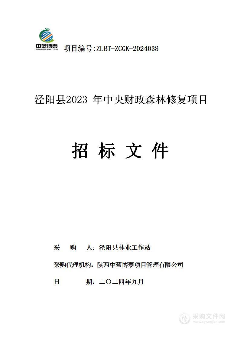 泾阳县2023年中央财政森林修复项目